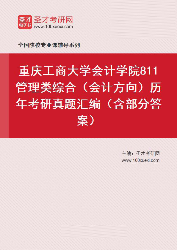 重庆工商大学会计学院《811管理类综合》（会计方向）历年考研真题汇总（含部分答案）