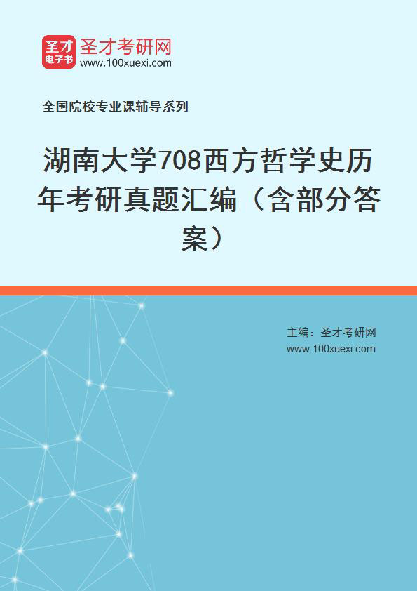 湖南大学《708西方哲学史》历年考研真题汇总（含部分答案）