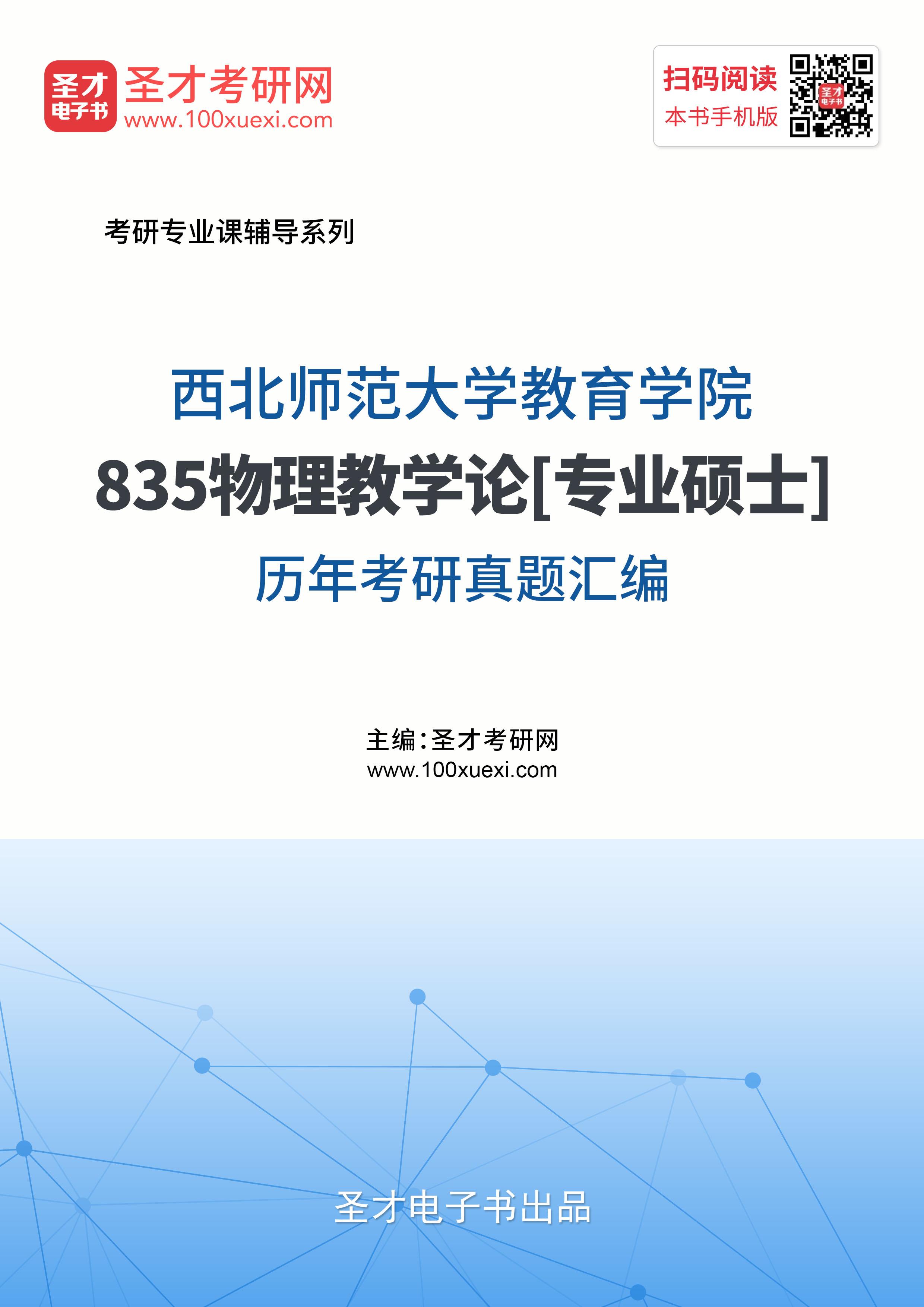西北师范大学《835物理教学论》[专业硕士]历年考研真题汇总