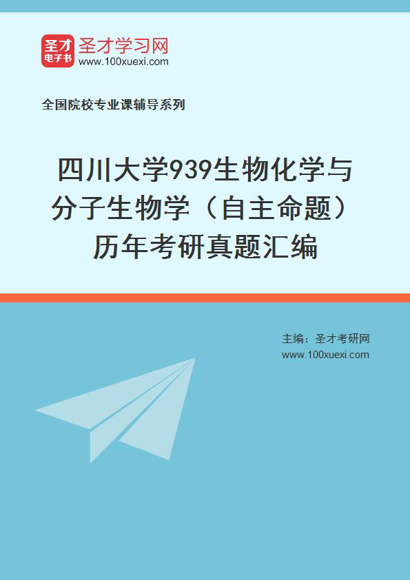四川大学《生物化学与分子生物学（自主命题）》历年考研真题汇总