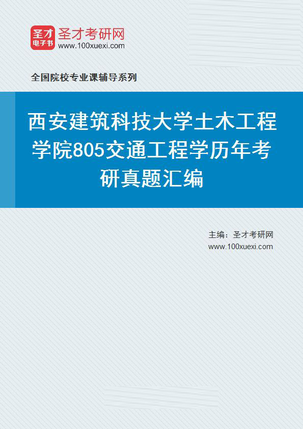 西安建筑科技大学土木工程学院《805交通工程学》历年考研真题汇总