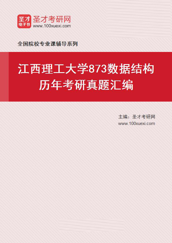 江西理工大学《873数据结构》历年考研真题汇总