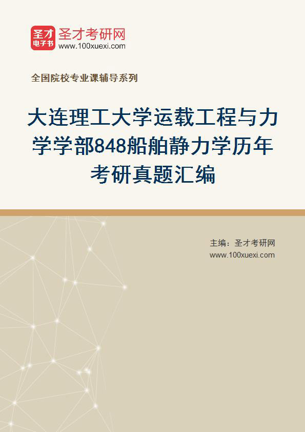大连理工大学运载工程与力学学部《848船舶静力学》历年考研真题汇总