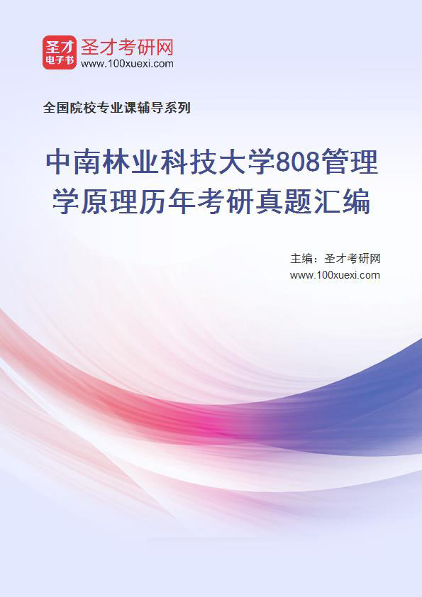 中南林业科技大学《808管理学原理》历年考研真题汇总