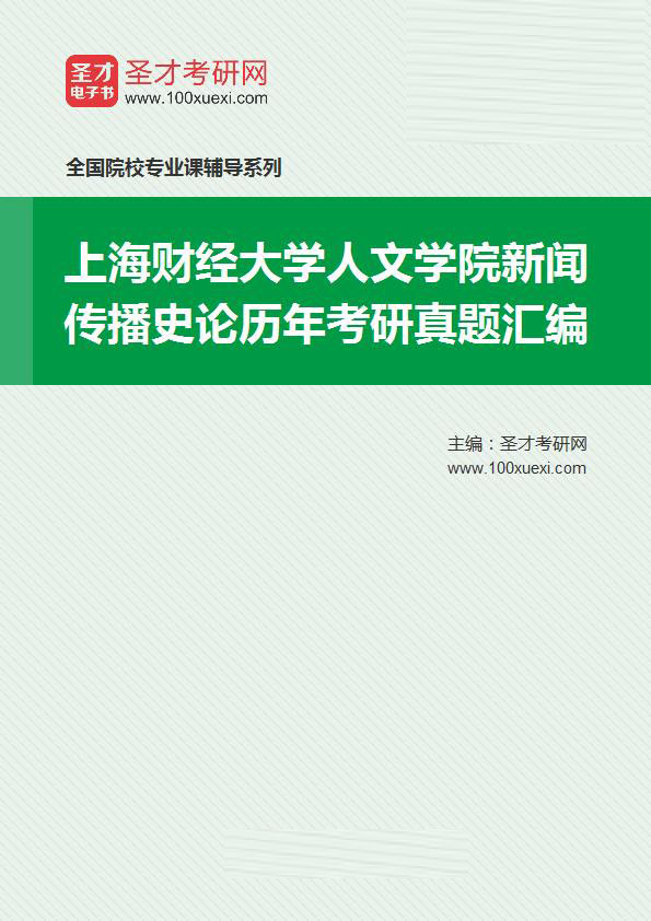 上海财经大学人文学院新闻传播史论历年考研真题汇总