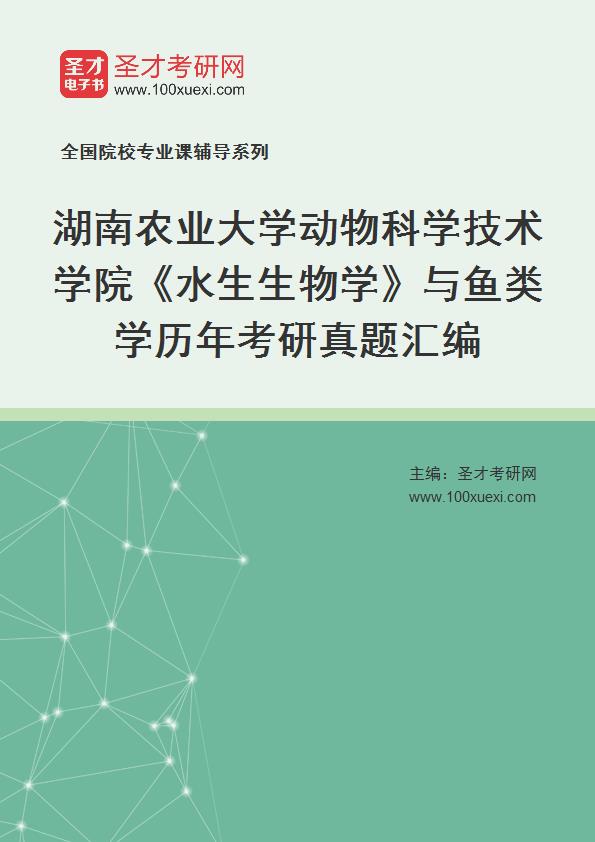 湖南农业大学动物科学技术学院《水生生物学》与鱼类学历年考研真题汇总