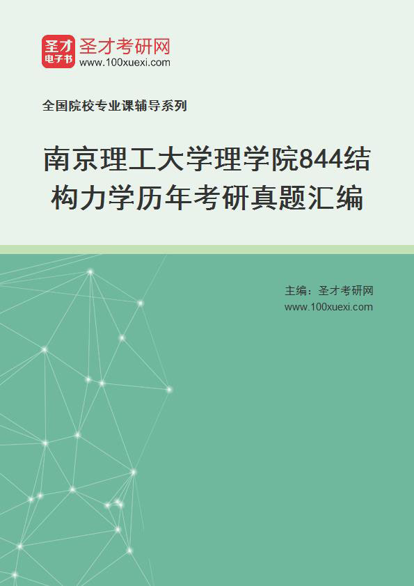南京理工大学理学院《844结构力学》历年考研真题汇总