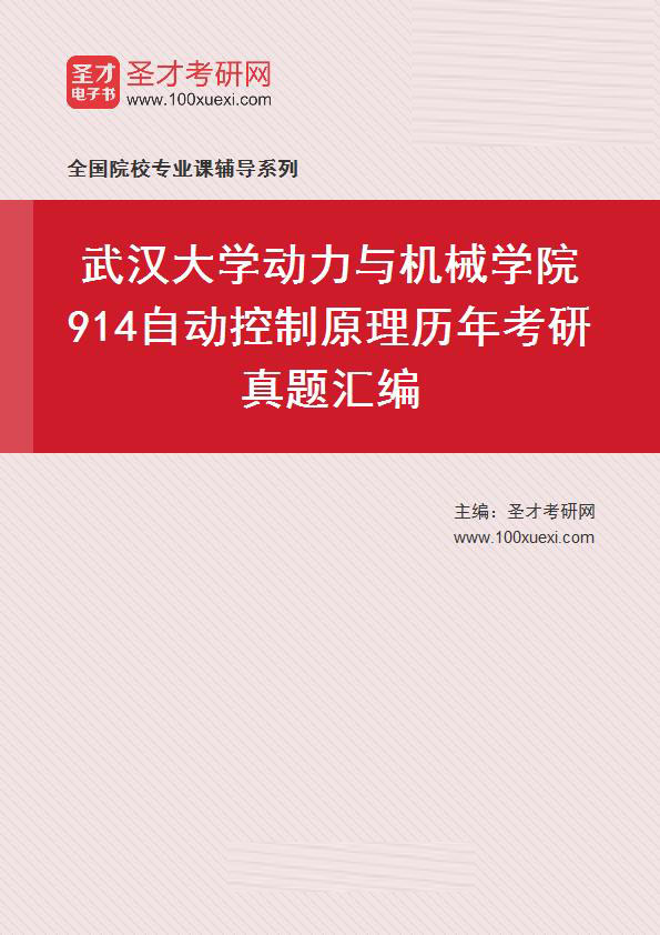 武汉大学动力与机械学院《914自动控制原理》历年考研真题汇总