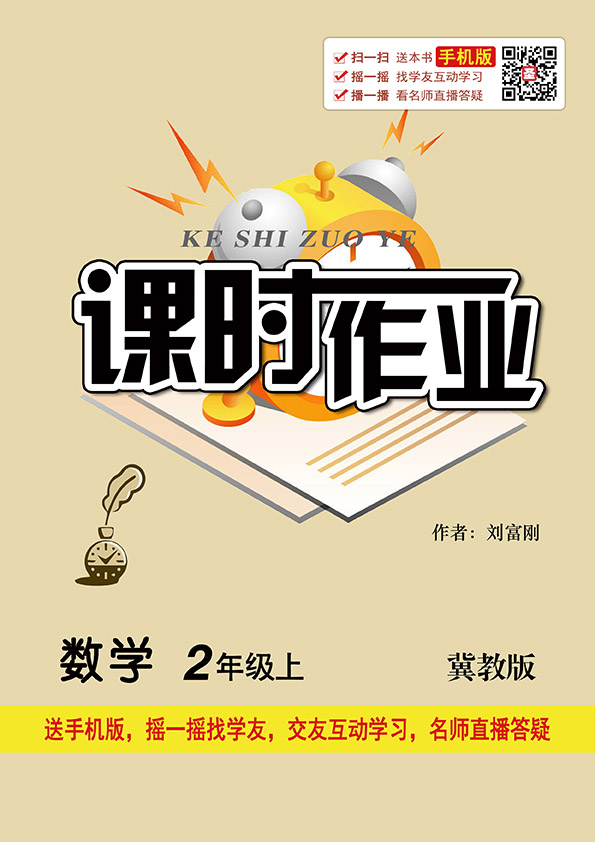 课时作业·冀教版·数学二年级上