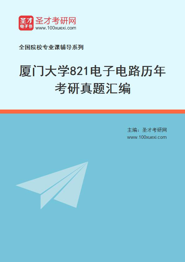 厦门大学《821电子电路》历年考研真题汇总