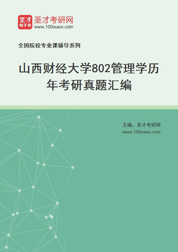 山西财经大学《802管理学》历年考研真题汇总