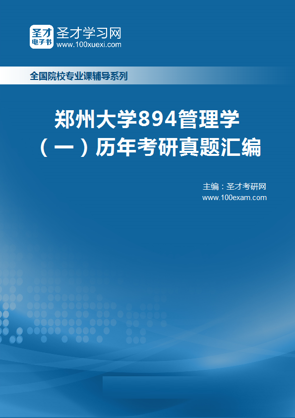 郑州大学《894管理学（一）》历年考研真题汇总