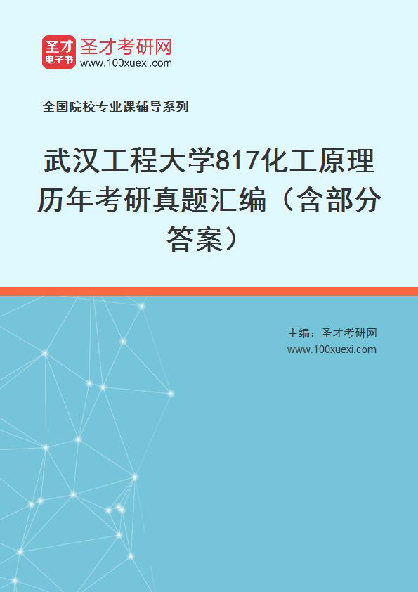 武汉工程大学《817化工原理》历年考研真题汇总（含部分答案）