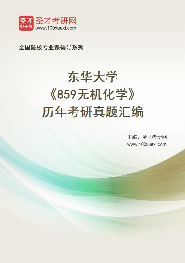 东华大学《859无机化学》历年考研真题汇总