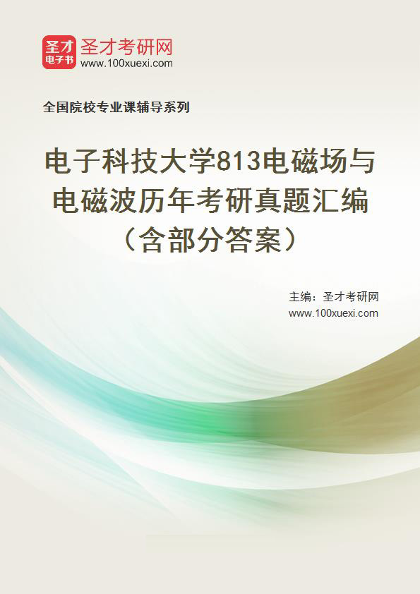 电子科技大学《813电磁场与电磁波》历年考研真题汇总（含部分答案）