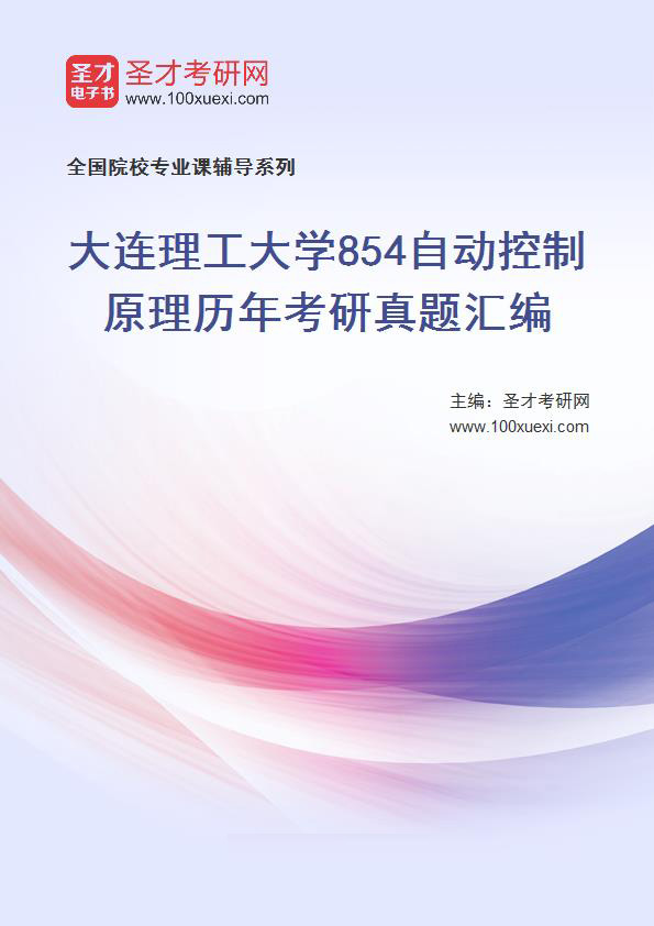 大连理工大学《854自动控制原理》历年考研真题汇总