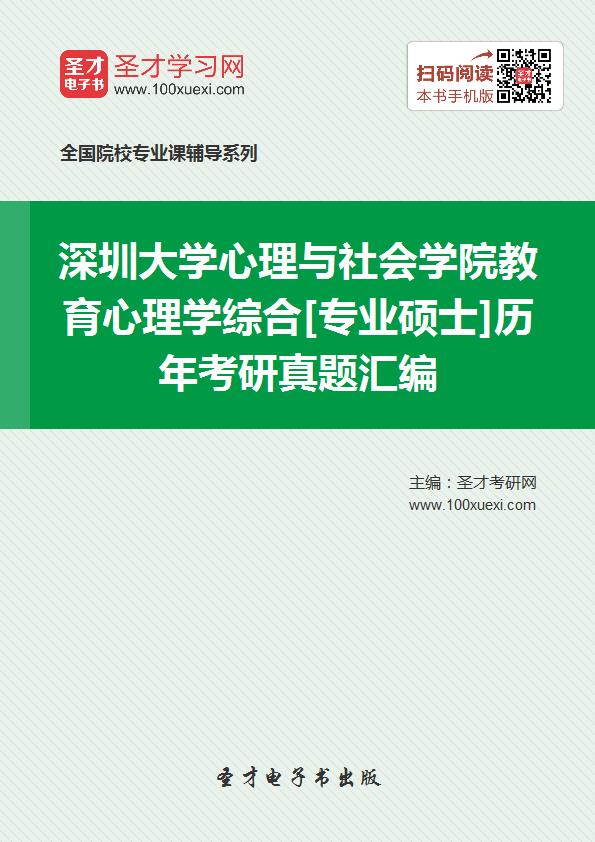 深圳大学教育学部《教育心理学综合》[专业硕士]历年考研真题汇总