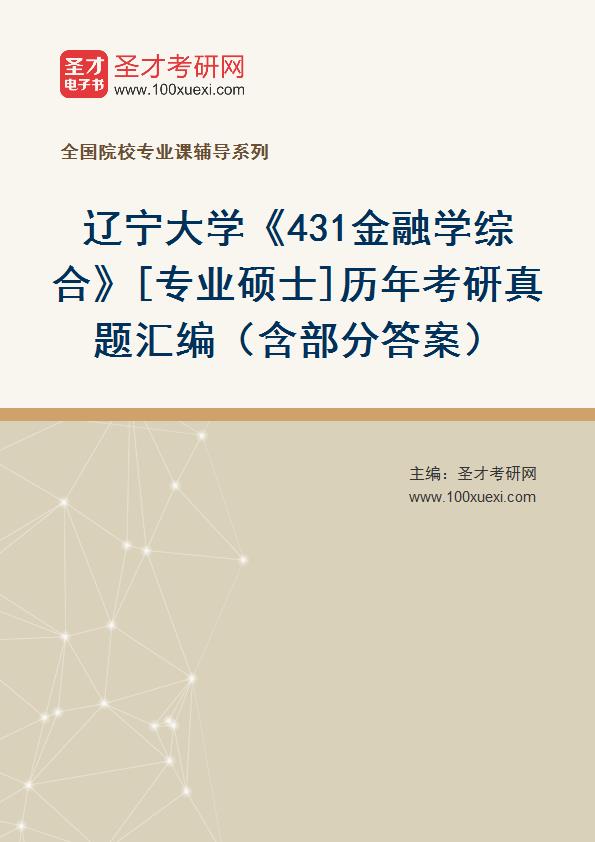 辽宁大学《431金融学综合》[专业硕士]历年考研真题汇总（含部分答案）
