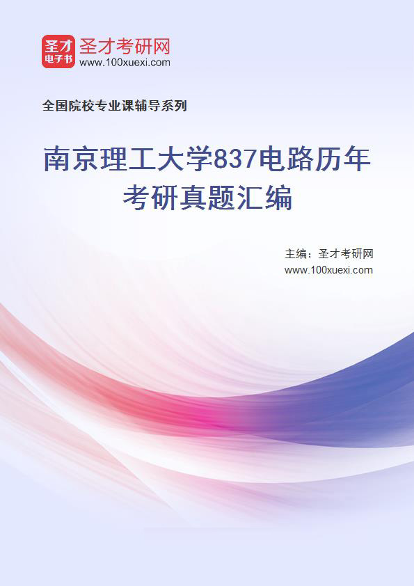 南京理工大学《837电路》历年考研真题汇总