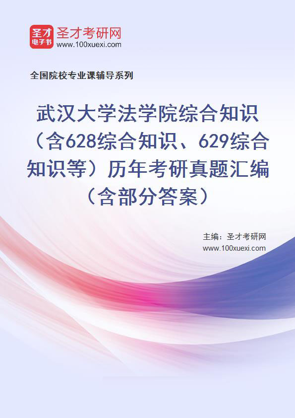 武汉大学法学院综合知识（含628综合知识、629综合知识等）历年考研真题汇总（含部分答案）