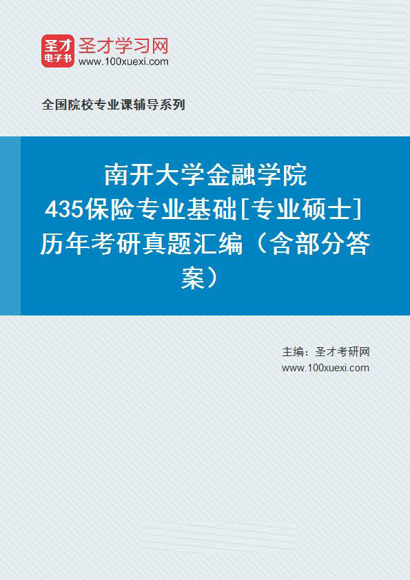 南开大学金融学院《435保险专业基础》[专业硕士]历年考研真题汇总（含部分答案）