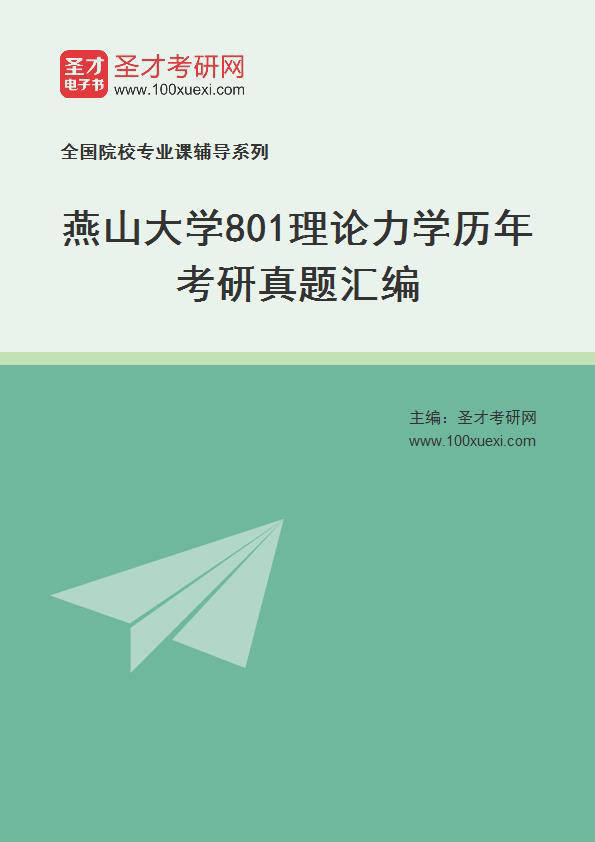 燕山大学《理论力学》历年考研真题汇总