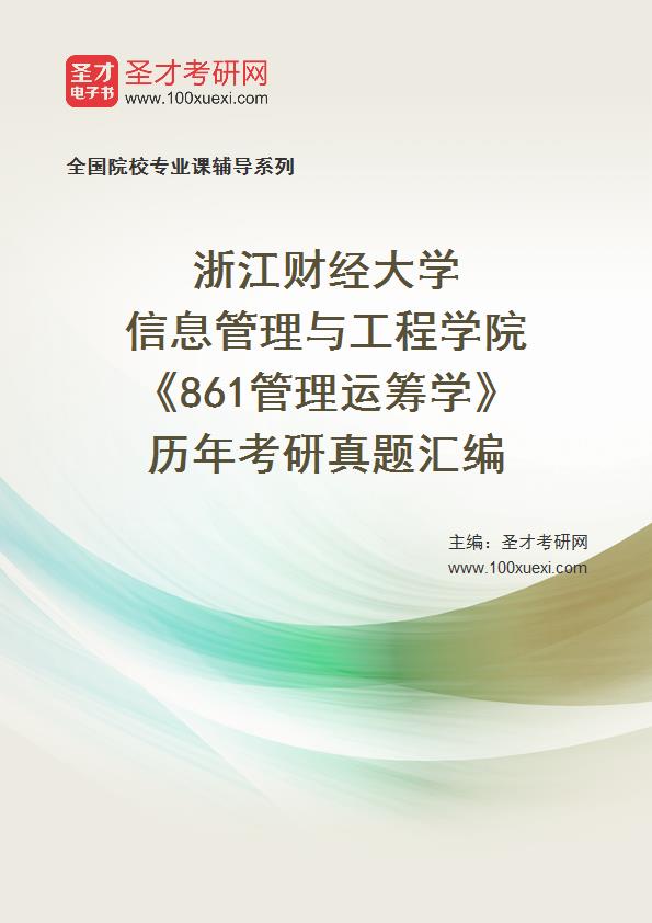 浙江财经大学信息管理与工程学院《861管理运筹学》历年考研真题汇总