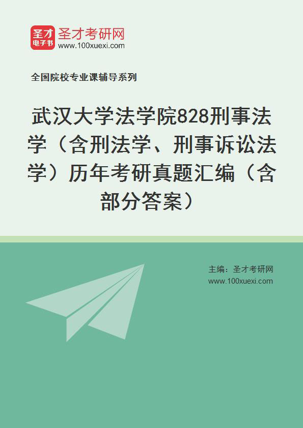 武汉大学法学院《828刑事法学》（含刑法学、刑事诉讼法学）历年考研真题汇总（含部分答案）