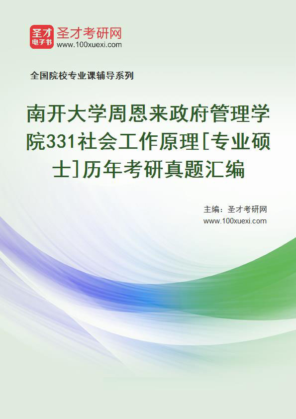 南开大学周恩来政府管理学院《331社会工作原理》[专业硕士]历年考研真题汇总