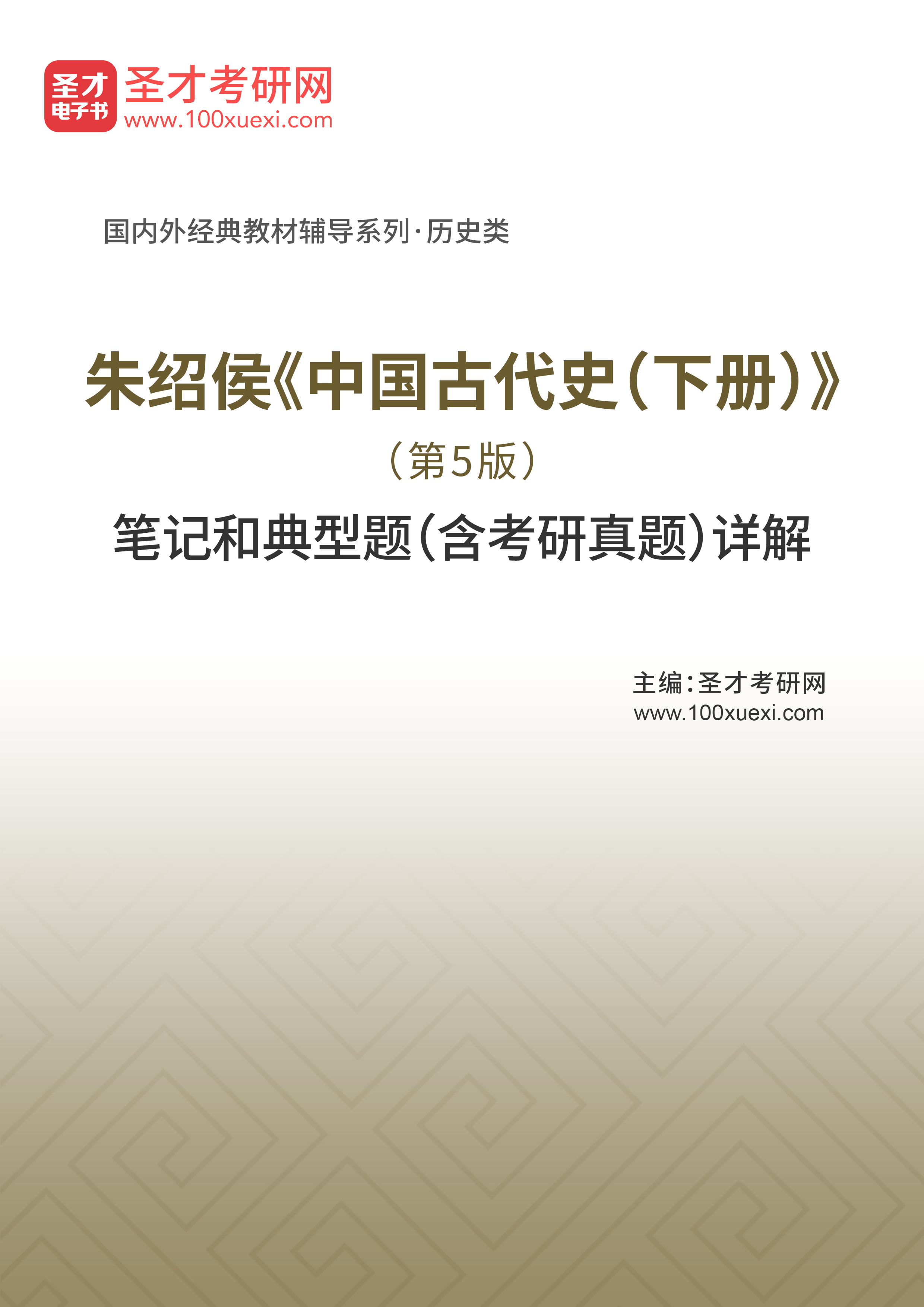 朱绍侯《中国古代史（下册）》（第5版）笔记和典型题（含考研真题）详解