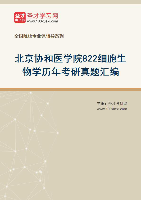 北京协和医学院《822细胞生物学》历年考研真题汇总