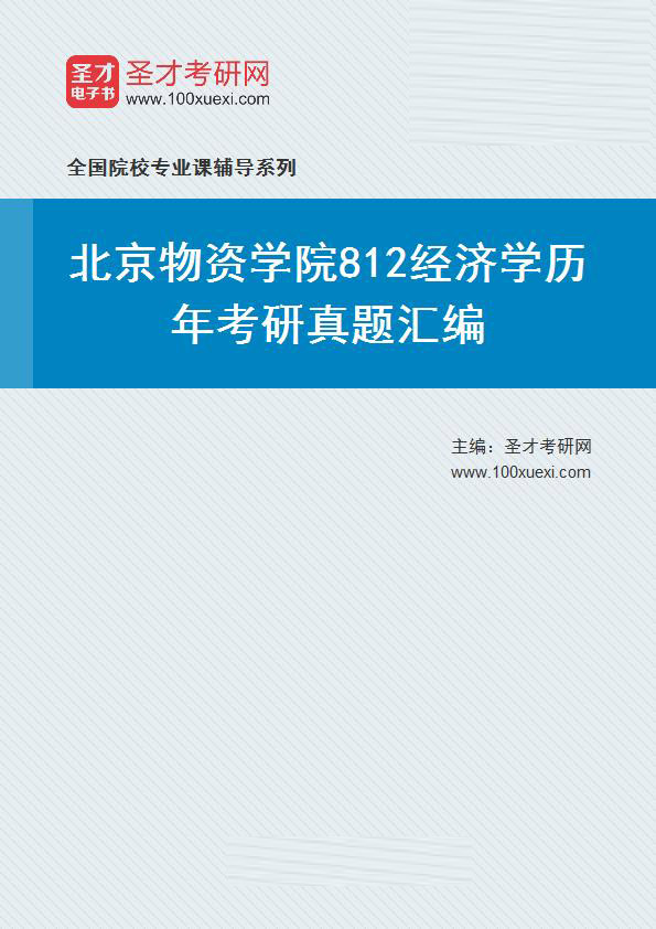 北京物资学院《812经济学》历年考研真题汇总