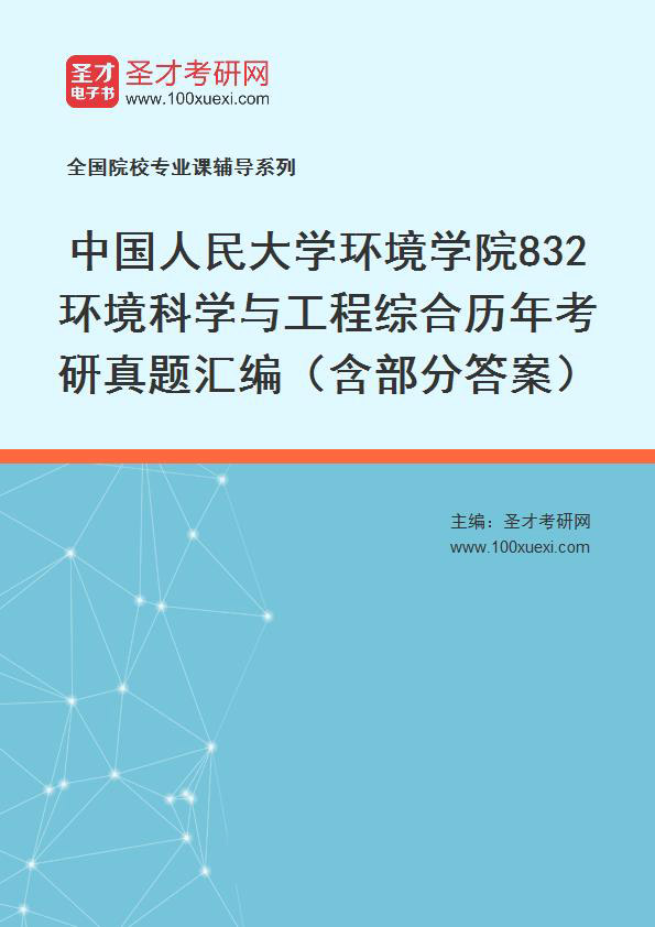 中国人民大学环境学院《832环境科学与工程综合》历年考研真题汇总（含部分答案）