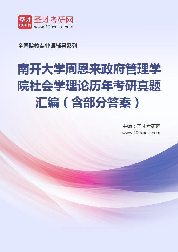 南开大学周恩来政府管理学院社会学理论历年考研真题汇总（含部分答案）