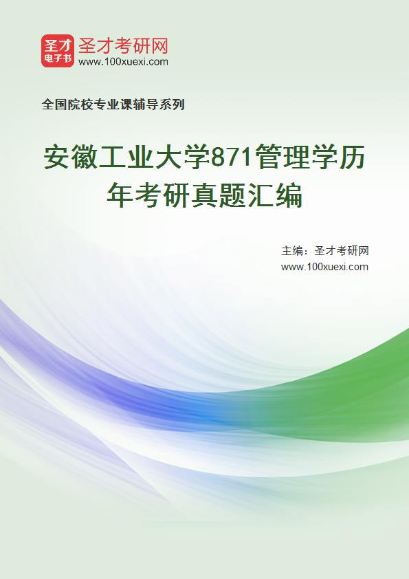 安徽工业大学《871管理学》历年考研真题汇总