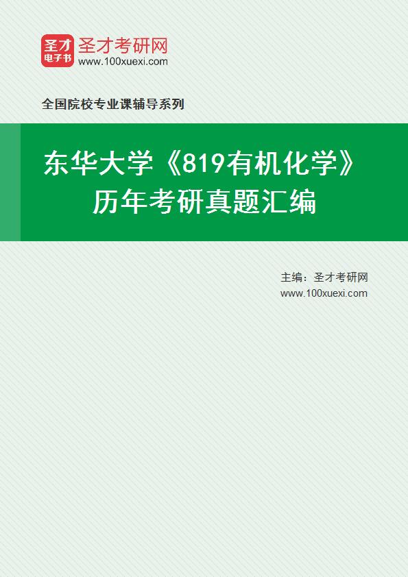 东华大学《819有机化学》历年考研真题汇总