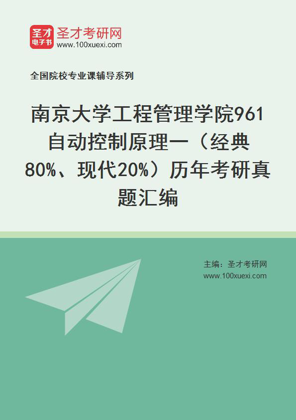 南京大学工程管理学院《961自动控制原理（经典60%、现代40%）》历年考研真题汇总