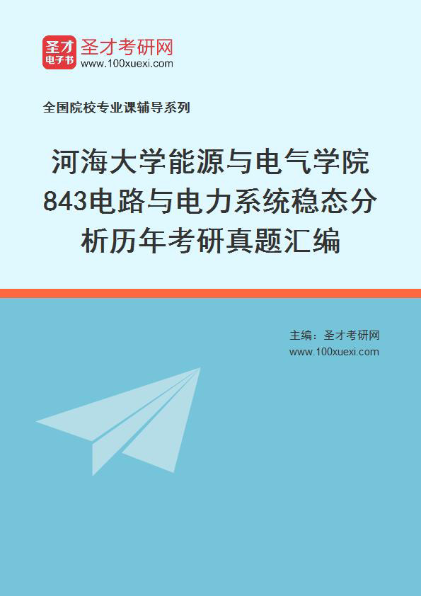 河海大学能源与电气学院《843电路与电力系统稳态分析》历年考研真题汇总