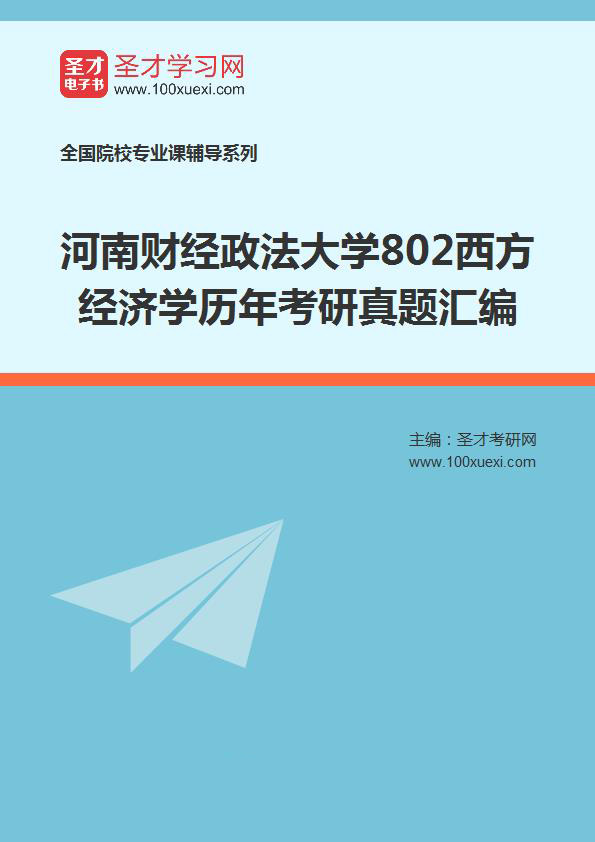 河南财经政法大学《802西方经济学》历年考研真题汇总