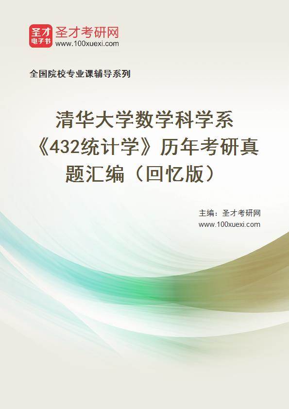 清华大学数学科学系《432统计学》历年考研真题汇总（回忆版）