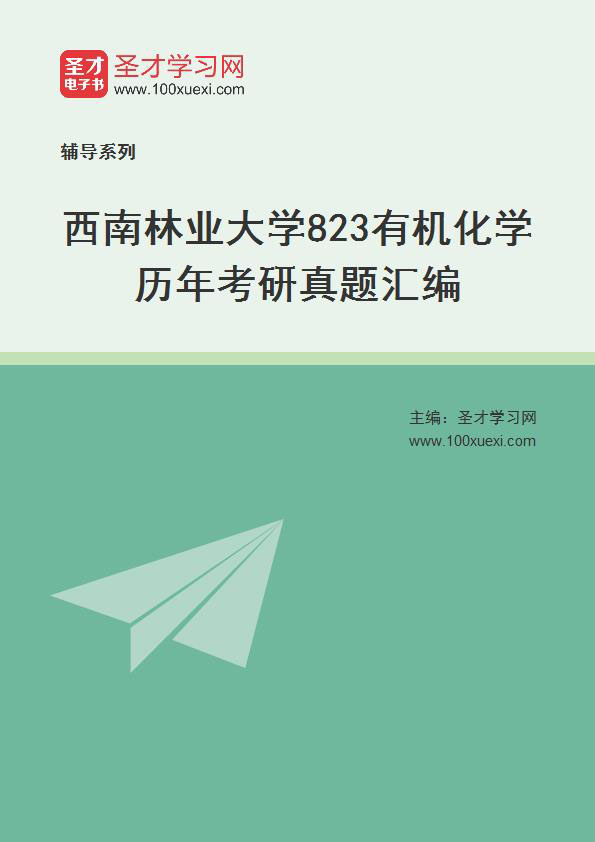西南林业大学《823有机化学》历年考研真题汇总