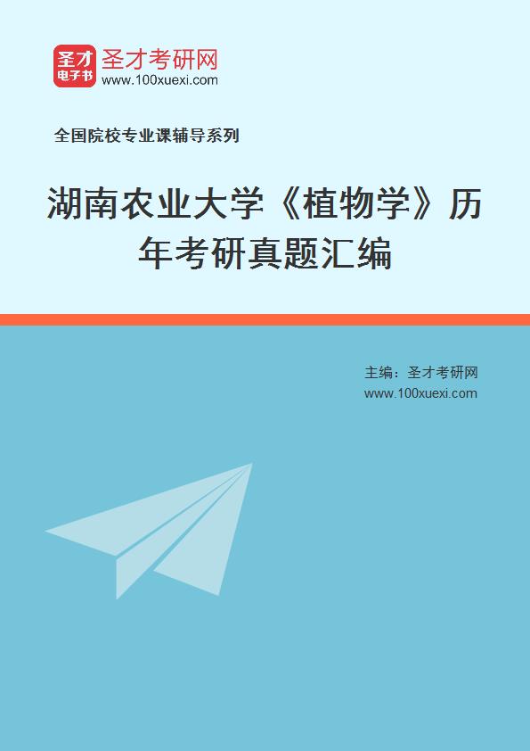 湖南农业大学《植物学》历年考研真题汇总