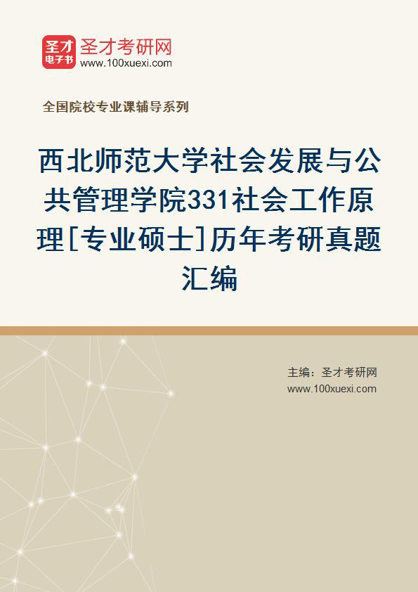 西北师范大学社会发展与公共管理学院《331社会工作原理》[专业硕士]历年考研真题汇总