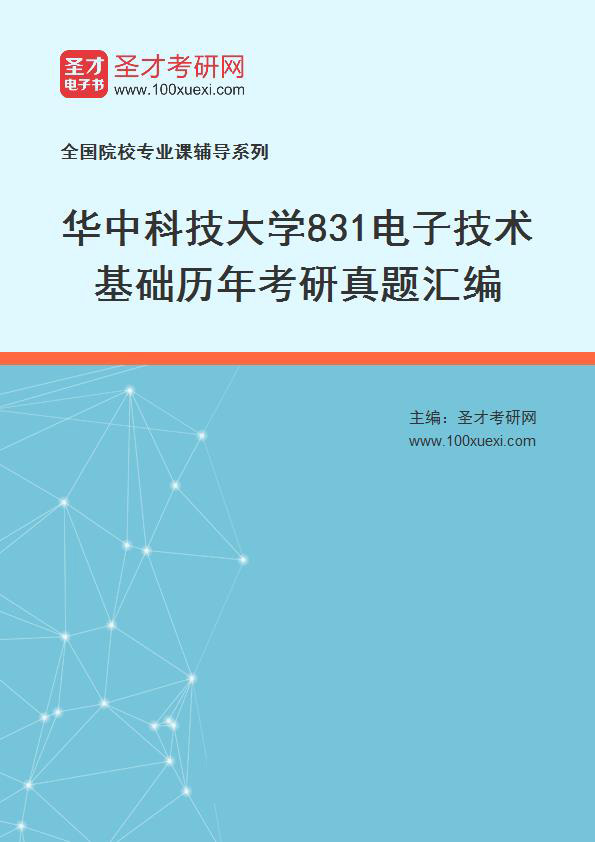 华中科技大学《831电子技术基础》历年考研真题汇总