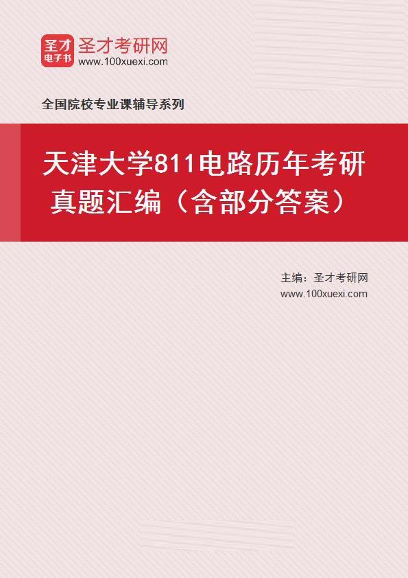 天津大学《811电路》历年考研真题汇总（含部分答案）
