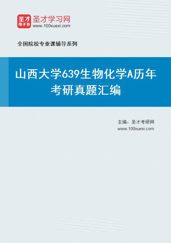山西大学《639生物化学A》历年考研真题汇总