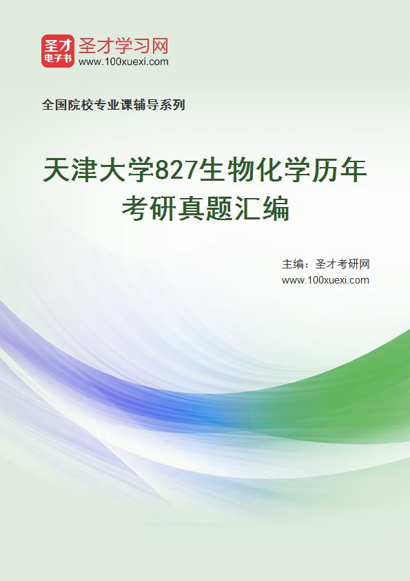 天津大学《827生物化学》历年考研真题汇总