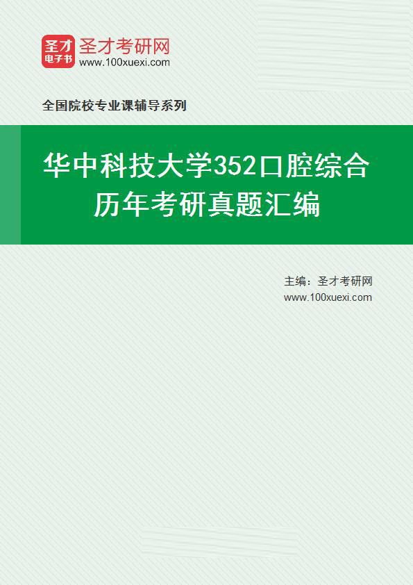 华中科技大学《352口腔综合》历年考研真题汇总