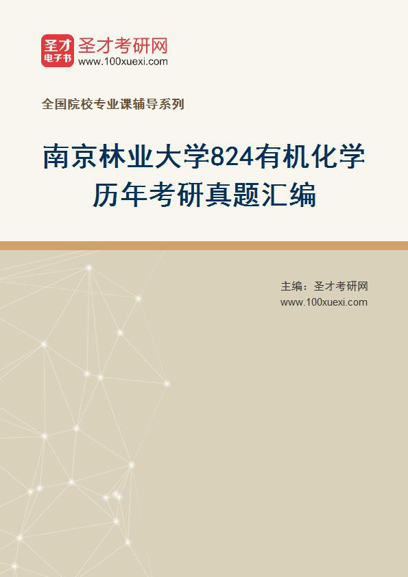 南京林业大学《824有机化学》历年考研真题汇总