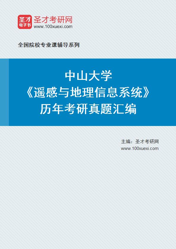 中山大学《遥感与地理信息系统》历年考研真题汇总